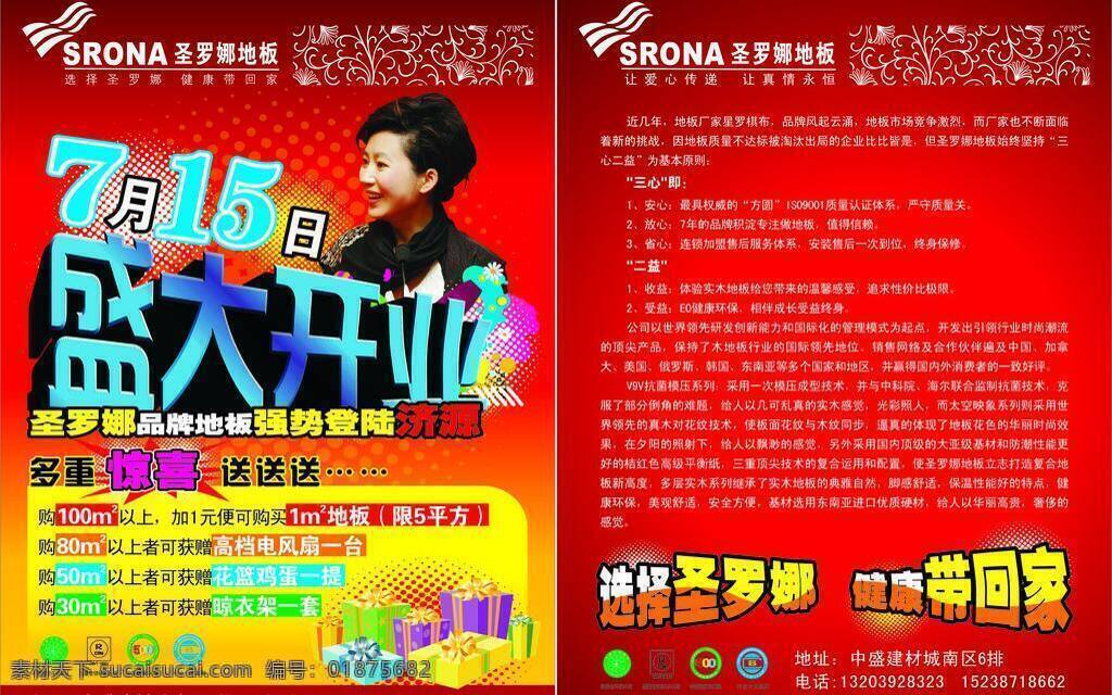 圣 罗娜 dm宣传单 地板 盛大开业 喜庆 宣传页 圣罗娜 矢量 家居装饰素材 室内设计