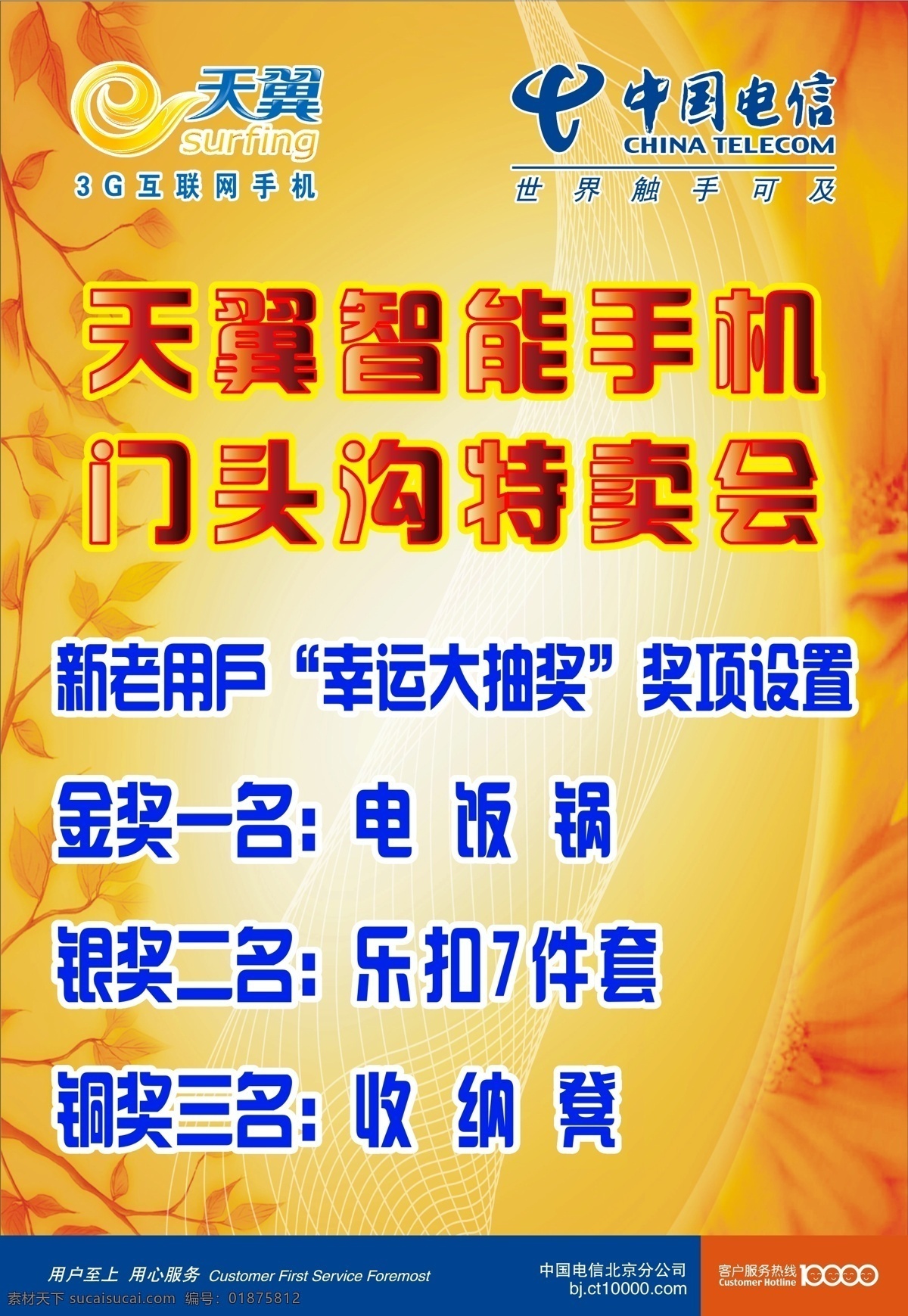 天翼 手机 特卖 海报 灯箱 门头 天翼手机海报 展板 中国电信 3g生活 带你玩转3g 矢量