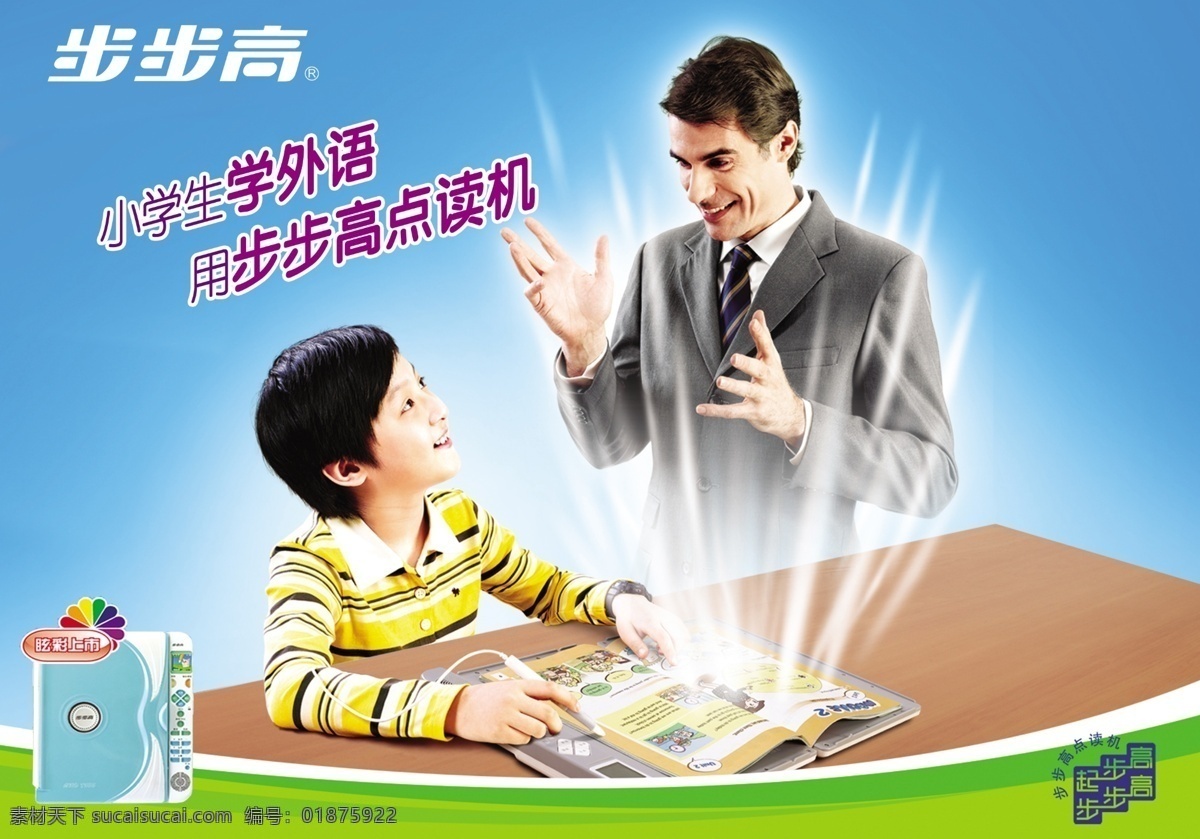 步步高 分层 点读机 电器 小学生 宣传 学习 学习机 学外语 海报 复读机 源文件库 psd源文件