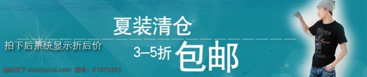 淘宝 夏装 清仓 包 邮 促销 海报 淘宝活动海报 淘宝打折海报 青色 天蓝色