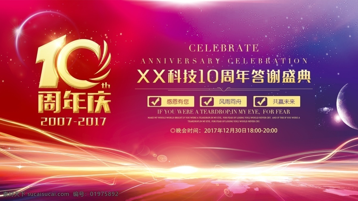 周年庆 海报 单 页 促销 吊 旗 展架 活动 背景 舞台 宣传 典礼 盛典 主题 传单 10周年庆典 模版 超市 酒店 周年庆典