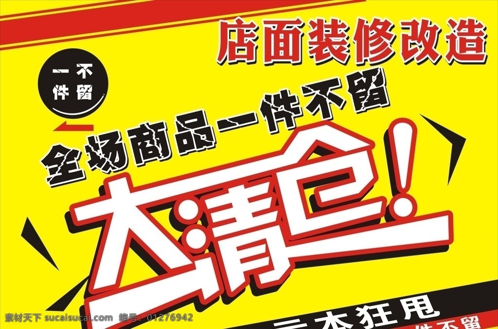 装修升级 一件不留 甩卖 大清仓 亏本甩卖 喷绘 写真 玻璃 改造 商品