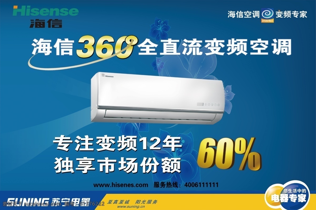 海信 空调 海报 360度 广告设计模板 源文件 信空调海报 变频空调 psd源文件