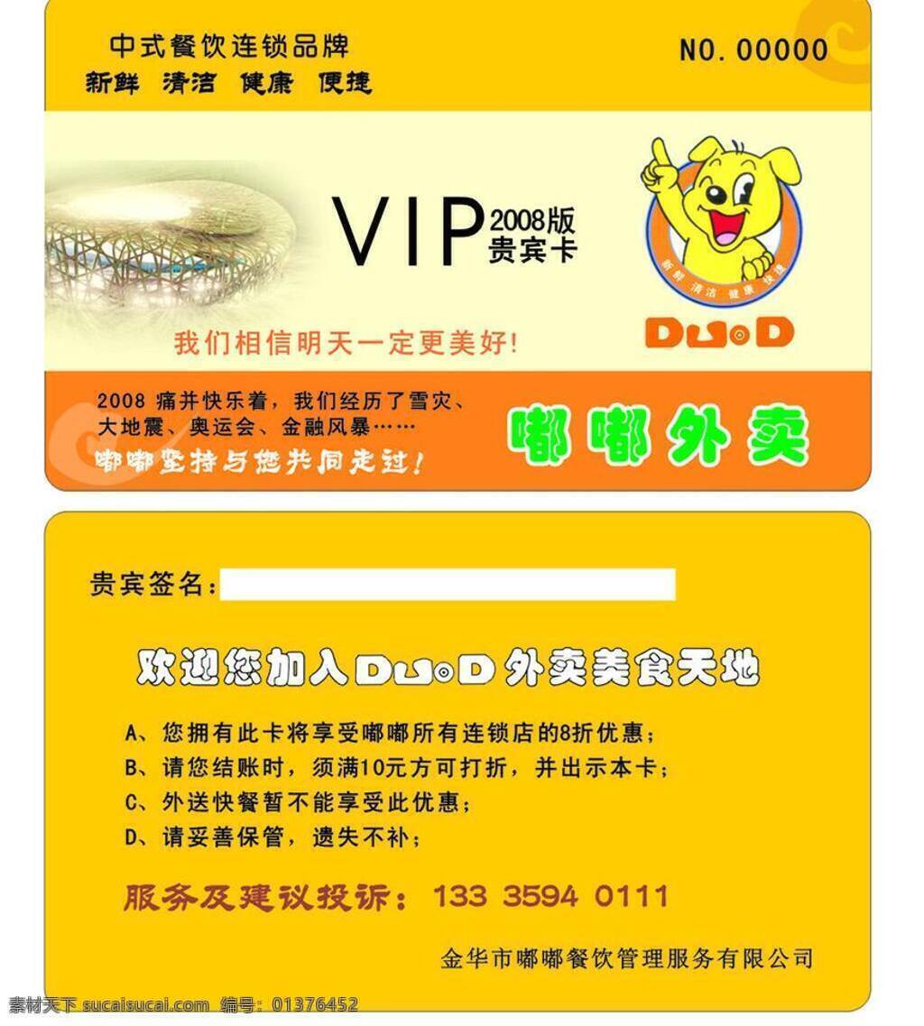 vip卡 奥运会 便捷 地震 贵宾卡 金融 卡片 快餐 优惠卡 名片 嘟嘟外卖 餐饮连锁 美食天下 鸟巢 雪灾 新鲜 清洁 名片卡片 矢量 名片卡 广告设计名片