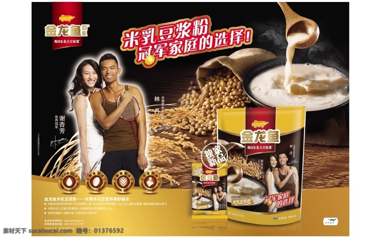 豆浆海报 金龙鱼 米乳豆浆海报 林丹 谢杏芳 水稻 大豆 豆浆 豆浆碗 豆浆勺 豆浆袋 水稻大豆背景 分层 源文件