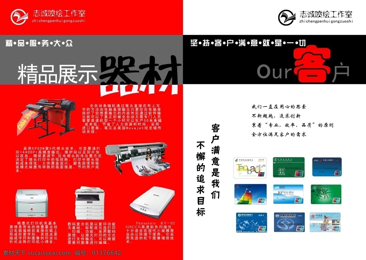 打印机 广告公司画册 广告设计模板 画册设计 源文件 志诚 喷绘 工作室 喷绘公司画册 精品展示器材 写真机 扫描仪 条幅机 设备简介 我们的客户 各种银行卡 其他画册封面