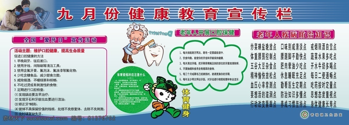 福娃 广告设计模板 健康教育 宣传栏 蓝色背景 老年人 体育锻炼 模板下载 爱牙日活动 空腔保健 疾病防治知识 宣传栏背景 卫生院标志 香城镇卫生院 展板模板 源文件 psd源文件