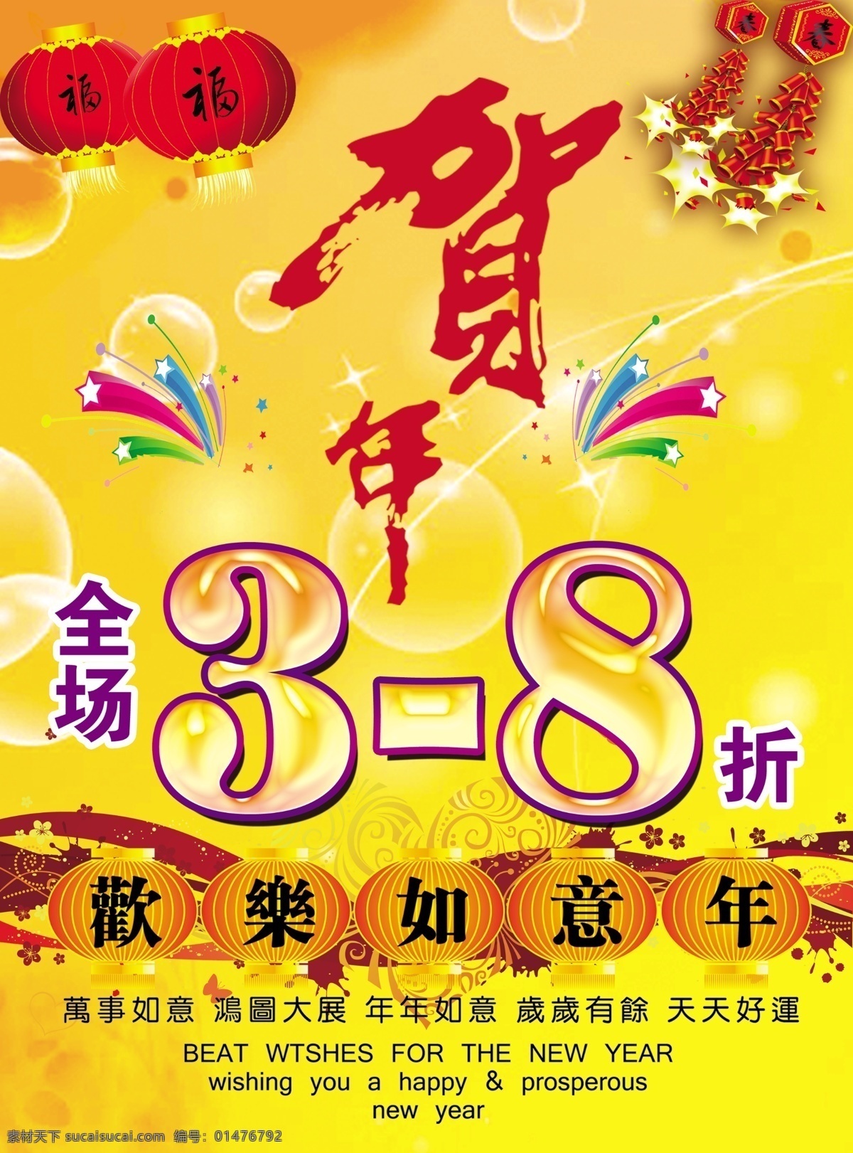 鞭炮 打折 灯笼 广告设计模板 贺年 礼花 龙年 贺岁 海报 折扣 龙年贺岁 龙年年货 年货 年货折扣 如意年 祝福 响炮 喜庆 源文件 其他海报设计