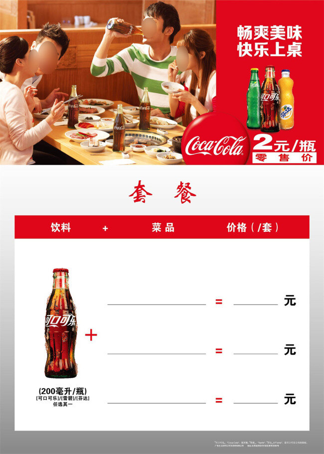 可口可乐 套餐 广告 两对情侣聚餐 喝可乐 传统玻璃瓶 畅爽美味 快乐上桌