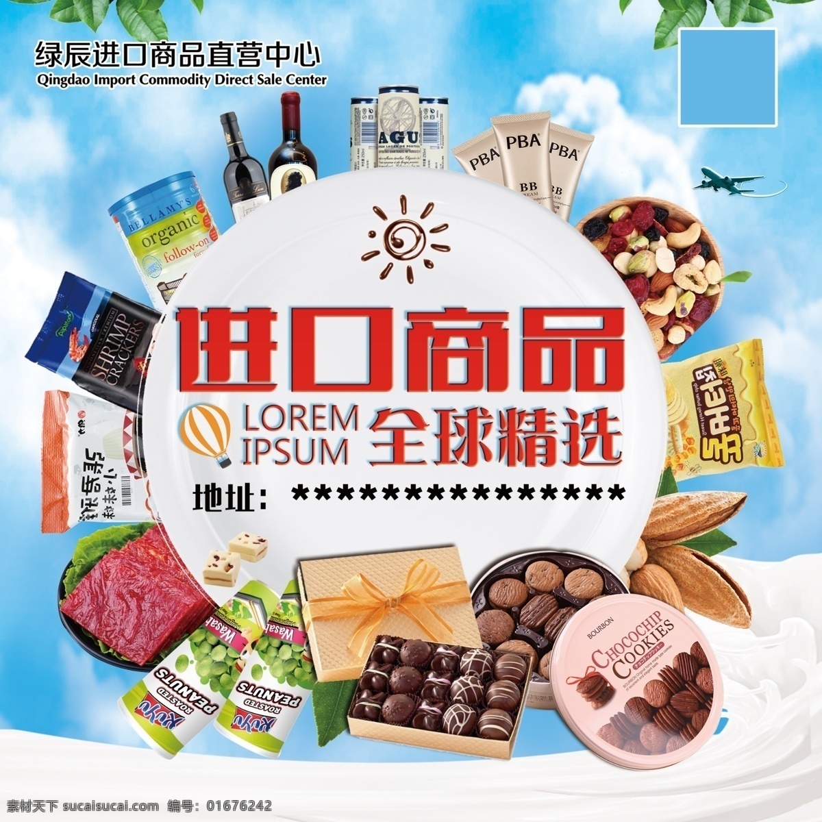 进口商品海报 进口商品 海外零食 全球精选 美食海报 吃货福利 招贴设计