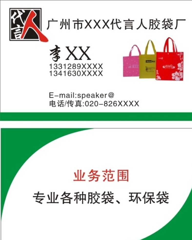 代言人 胶袋厂 名片 胶袋 环保袋 名片卡片