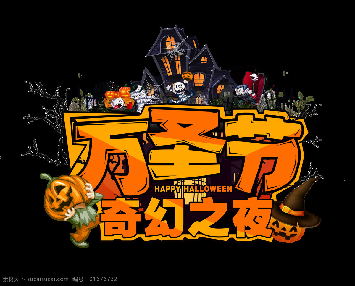 万圣节 奇幻 夜 节日 元素 古堡 南瓜 树枝 蝙蝠 鬼魂 奇幻之夜