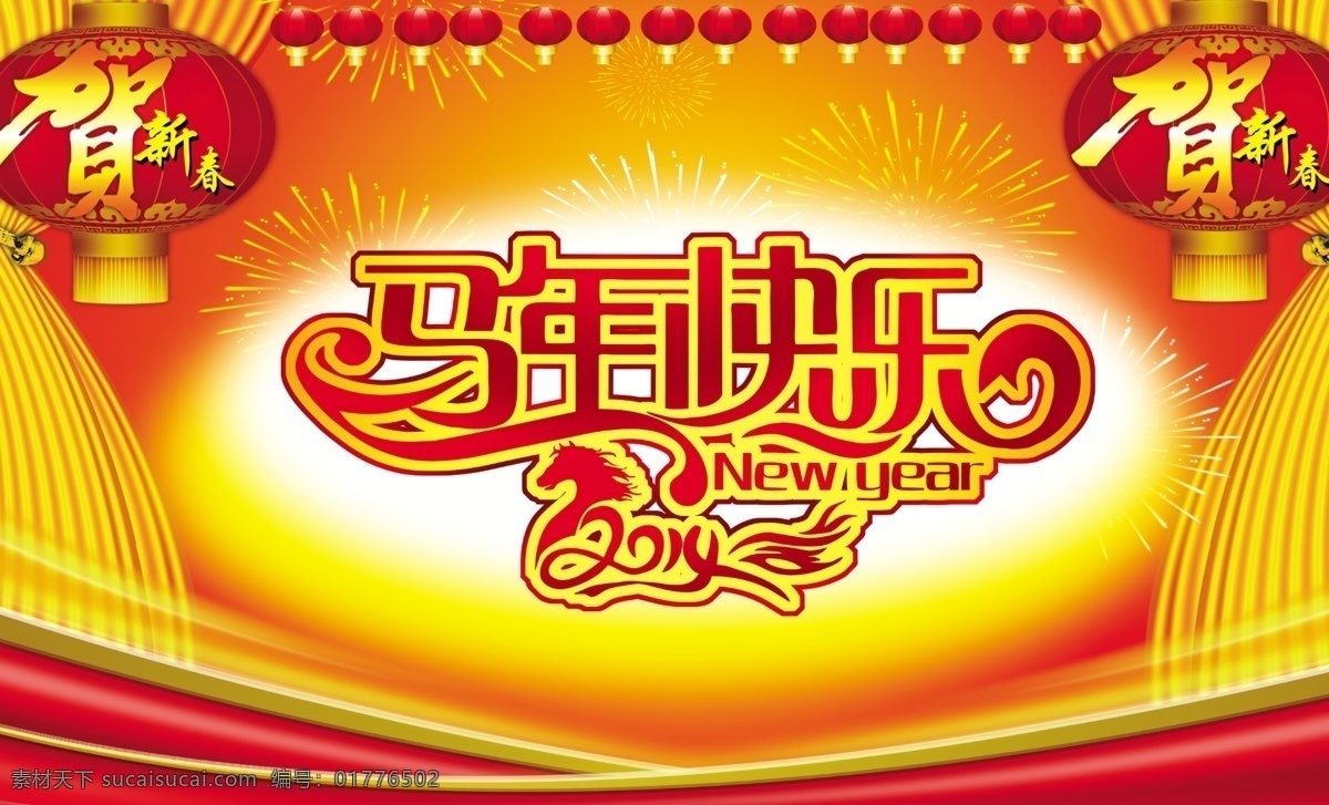 马年 快乐 2014 模板 新年 psd素材 贺岁新年 马年海报 马年快乐 马年舞台背景 新年背景 欢度马年 欢庆马年 庆祝马年 psd源文件