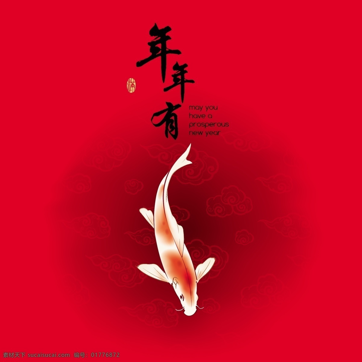 年年有鱼素材 年年有鱼 鱼 水墨鱼 水墨画鱼 吉祥鱼 文化艺术