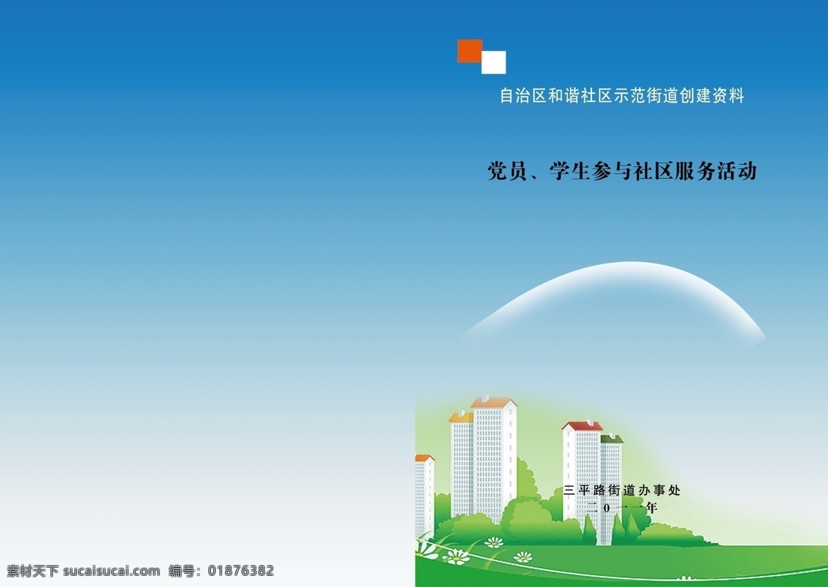 书 封皮 草地 广告设计模板 画册设计 蓝色底图 源文件 书封皮 和谐小区 其他画册封面