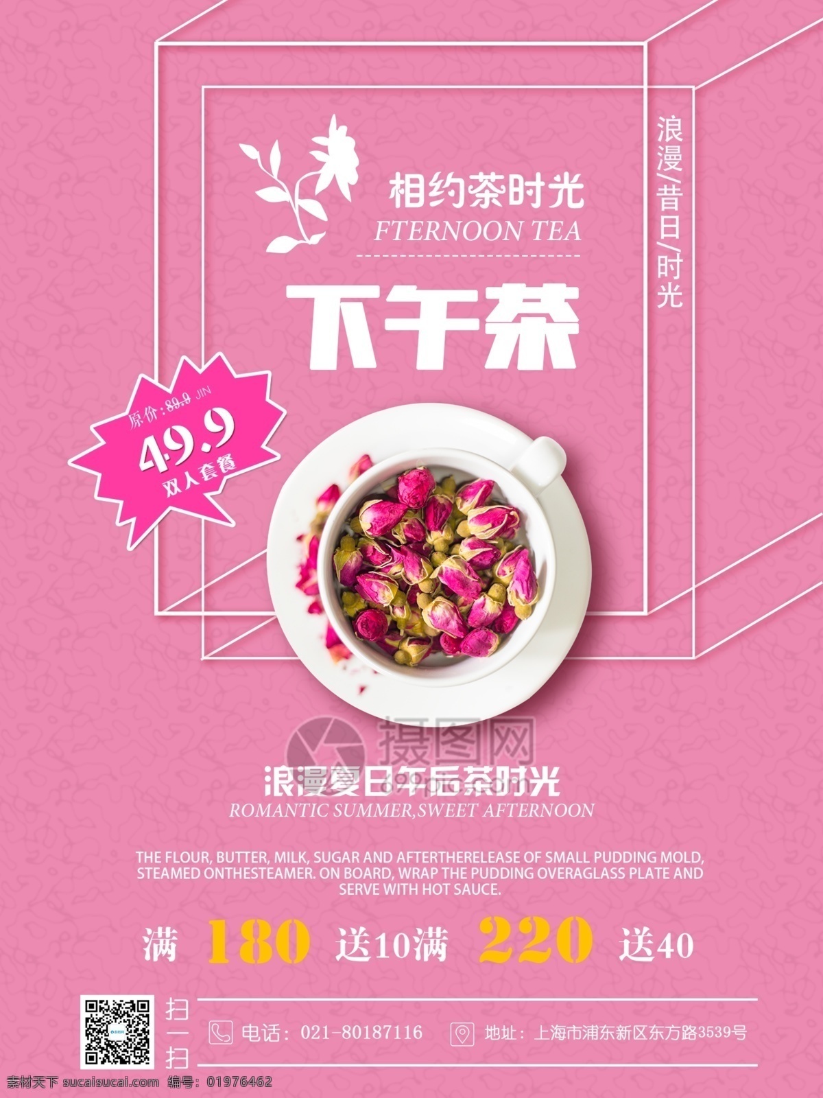 粉色 清新 下午 茶 海报 下午茶 玫瑰花茶 花茶 简约 清闲 放松 愉乐 享受 下午茶套餐 食物 下午茶海报