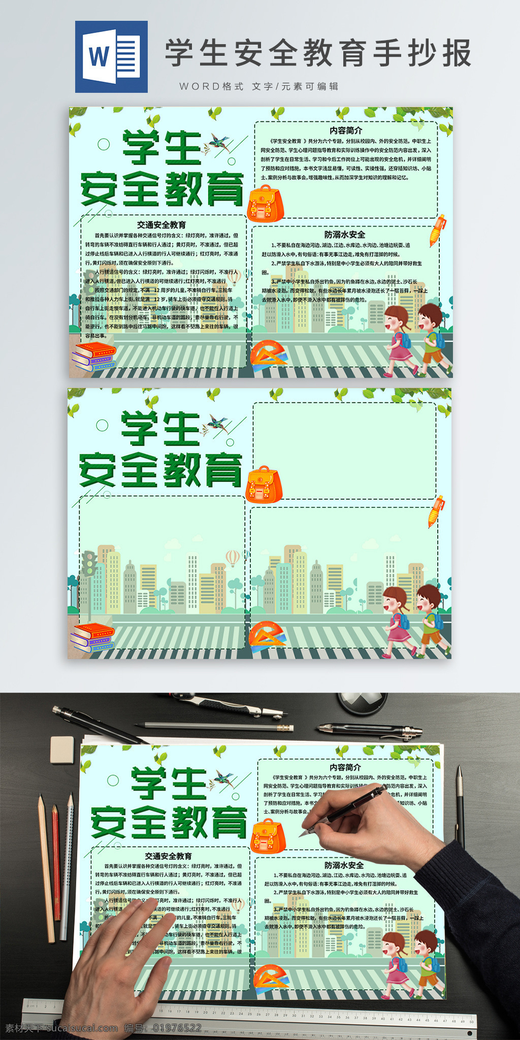 学生 安全 教育 word 手 抄报 学生安全教育 绿色 小清新 卡通 人物 城市 书包 文具