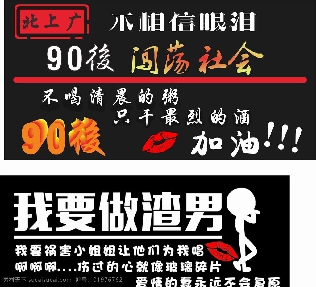北上 广 不 相信 眼泪 北上广 不相信眼泪 车贴 不干胶 我要做渣男 伤过的心 就像玻璃碎片 招贴设计