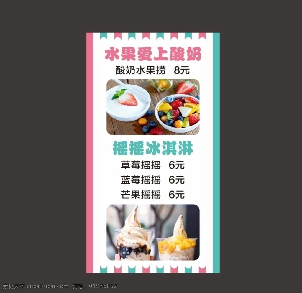 水果爱上酸奶 摇摇冰淇淋 草莓摇摇 蓝莓摇摇 芒果摇摇 酸奶水果捞 水果捞 水果捞海报 奶茶海报 奶茶价目表 奶茶价格 水果捞价目表 水果捞菜单 菜单 价目表 清爽背景 清爽菜单 小清新背景 简单背景 奶茶
