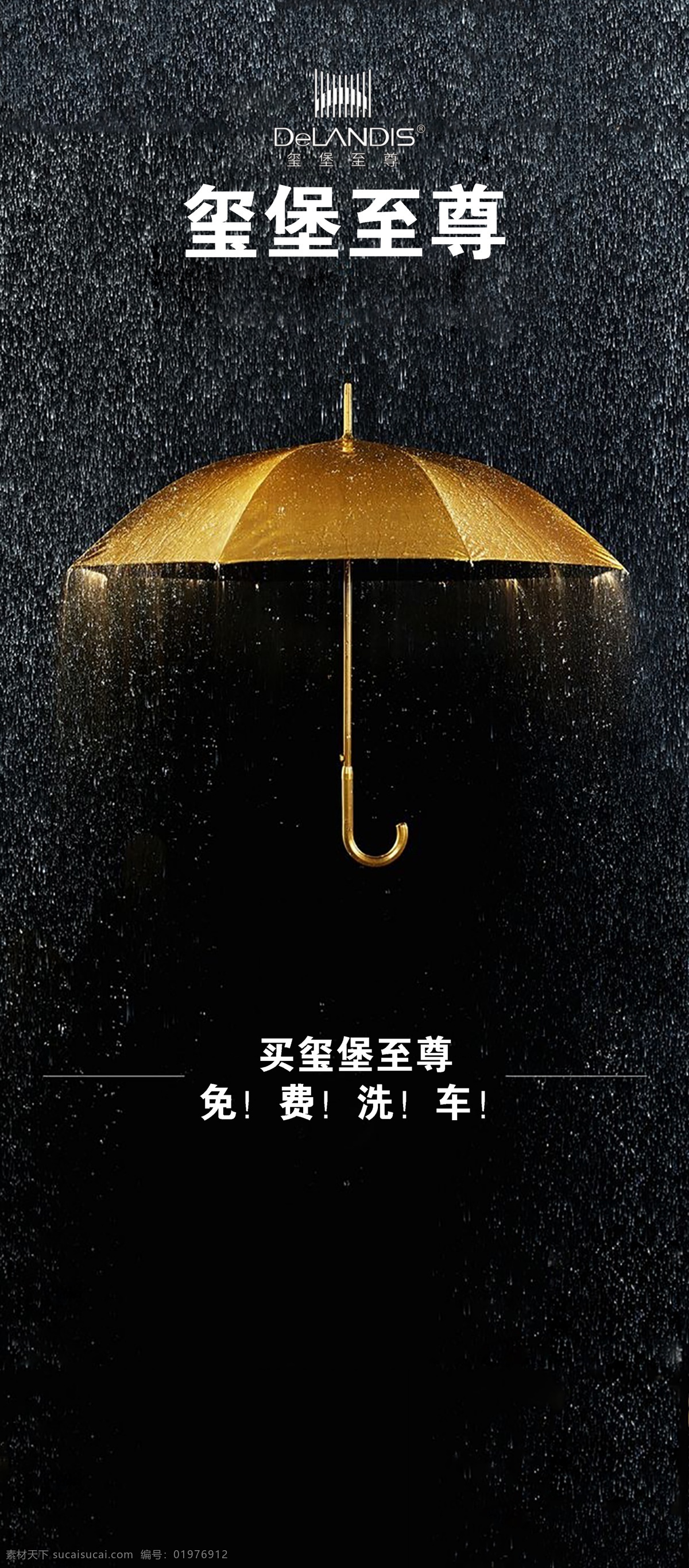 雨伞 黑色 高端 金色 雨 洗车 展架 架子 海报 图 分层