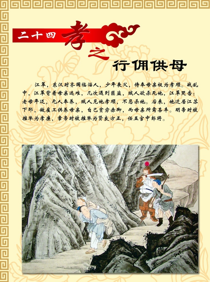 24孝图 孝 图 百善孝为先 家庭和睦 中国传统文化 传统美德 关爱父母 二十四孝介绍 孝顺父母 广告设计模板 高清漫画 社区宣传道德 展板模板 源文件