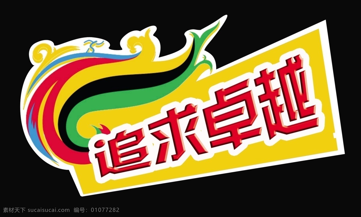 追求卓越牌子 黄色牌子 火焰 啦啦队 举 牌子 字体设计 异形 红色 黄色 创意 加油 优美的波浪 优美的图形 分层 源文件