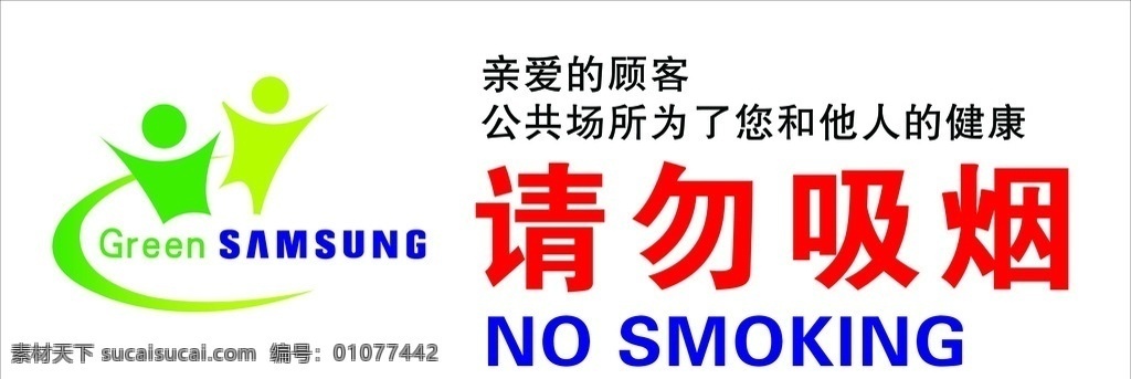 请勿吸烟 三星提示 温馨提示 标牌 不要吸烟