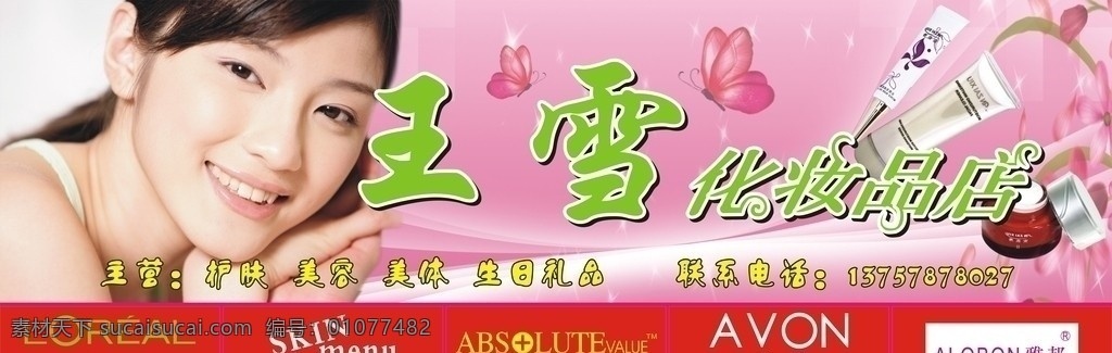 化妆品门头 化妆品 门头设计 雅芳 雅邦 欧莱雅 绝对值 美食肌肤 矢量