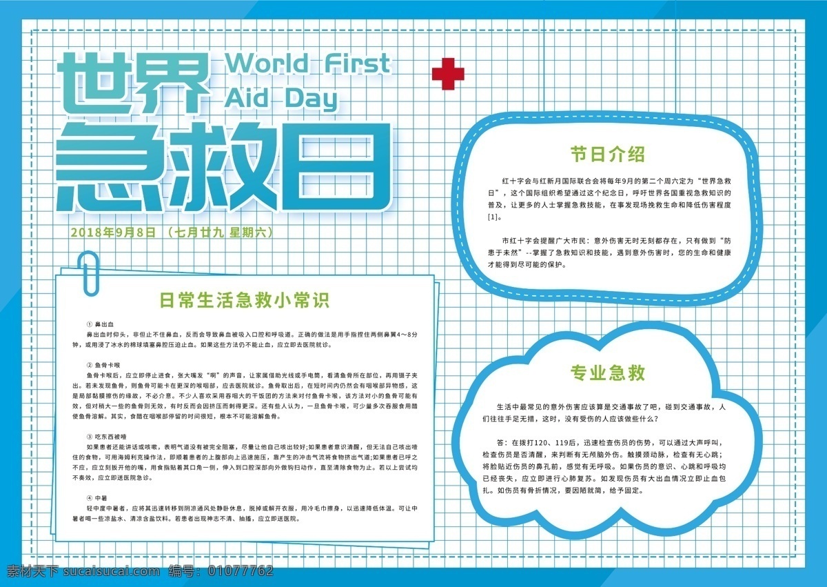 蓝色 小清 新世界 急救 日 手 抄报 小清新 医疗 健康 医院 世界急救日 急救常识 生活 医生 护士 生活常识 手抄报 世界