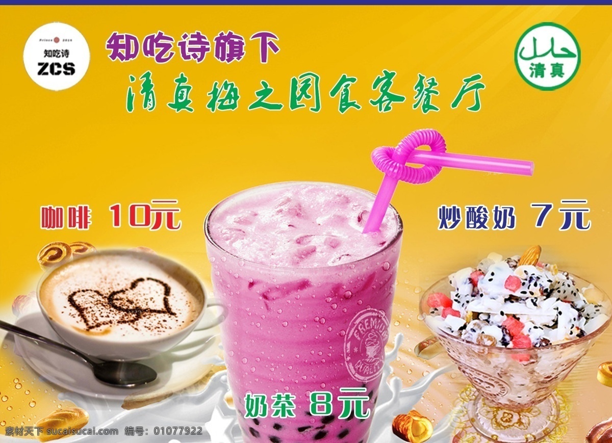 奶茶海报 黄色背景 奶茶 咖啡 清真图标 冰激凌 分层
