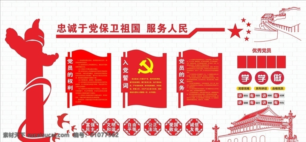 优秀党员展板 党员 权利 义务 誓词 学做 党建专题