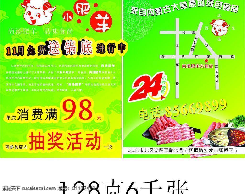 24小时营业 火锅彩页 火锅 彩页 矢量 模板下载 酒水 抽奖 活动 内蒙古 大 草原 绿色食品 火锅材料图 海报 宣传海报 宣传单 dm