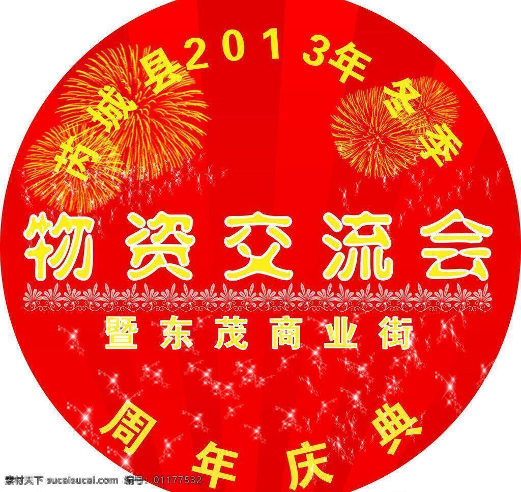 标识标志图标 地标 公共标识标志 椭圆 圆形 物资 交流会 矢量 模板下载 物资交流会 西建 矢量图 其他矢量图