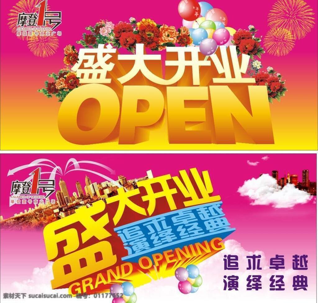 白云 城市 大楼 粉色 红色 黄色 箭头 盛大 开业 矢量 模板下载 盛大开业 蓝色 气球 牡丹 烟花 金色 时尚 矢量图 其他矢量图
