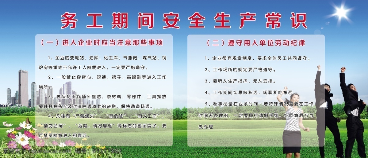 务工 安全 蓝天 白云 花 绿草地 楼房 工人 工地