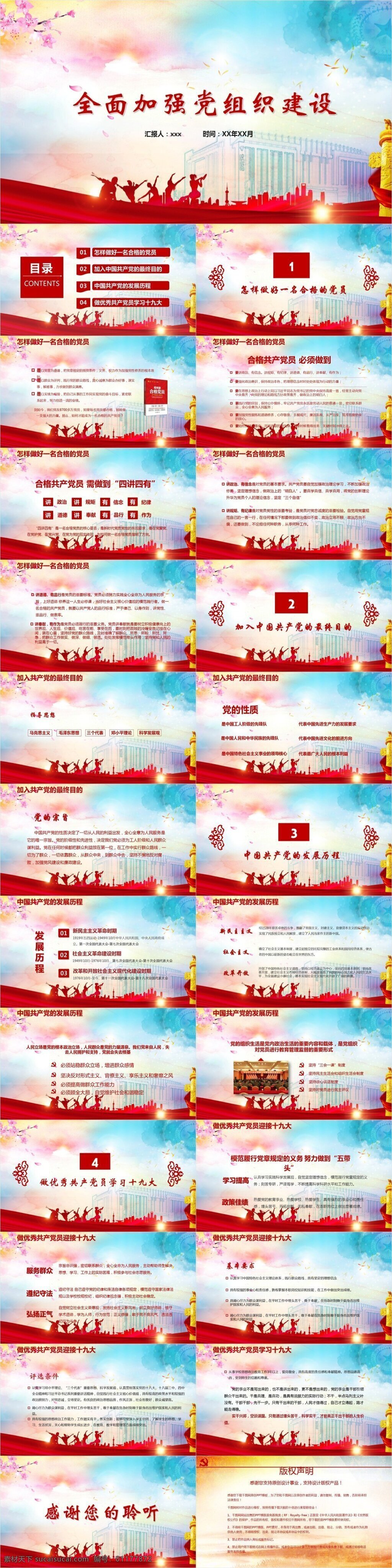 共产党 组织建设 学习 十 九大 模板 范本 党组织建设 发展历程 合格党员 马克思主义 毛泽东思想 四讲四有 学习十九大 中国共产党