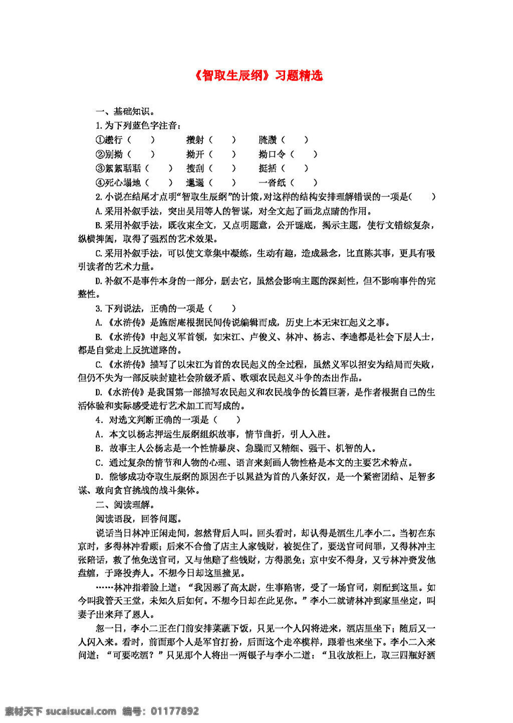 语文 人教 版 九 年级 上册 五 单元 智取 生辰 纲 习题 精选 人教版 试题试卷