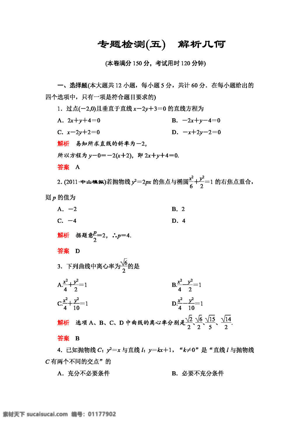 数学 北师大 版 高三 理 二轮 专题 检测 解析几何 北师大版 高考专区 试卷
