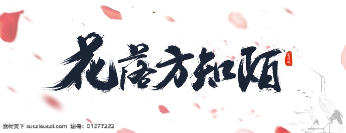 唯美 古风 毛笔字 笔触 笔刷 花瓣 墨痕 墨迹 中国风 意境