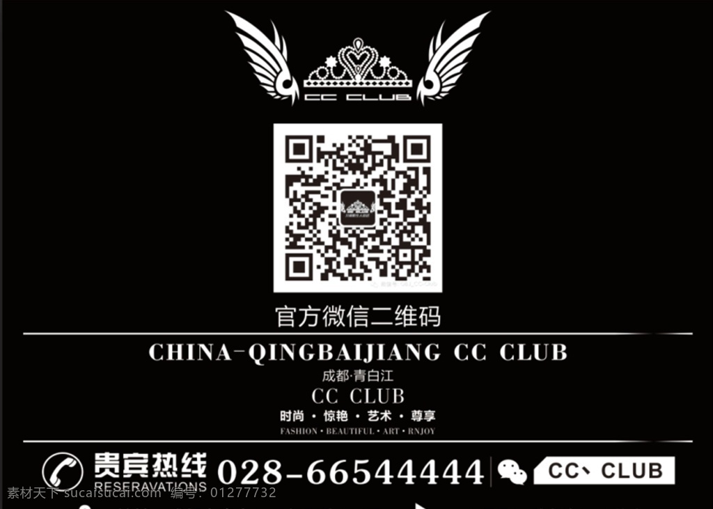 cc酒吧海报 海报 写真 cc club 酒吧 皇冠 翅膀 二维码 电话 微信 热线 夜场 广告 青白江酒吧 cc酒吧 展板模板