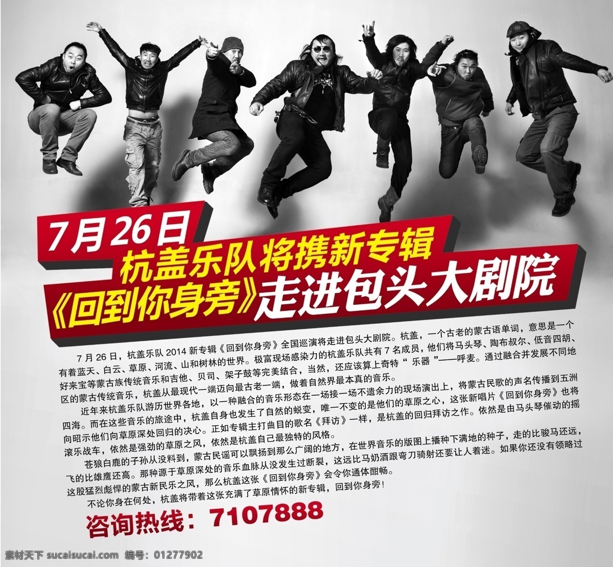 杭盖乐队海报 杭盖乐队 大剧院 新专辑海报 乐队 明星简介 人物介绍 回到你身旁 宣传