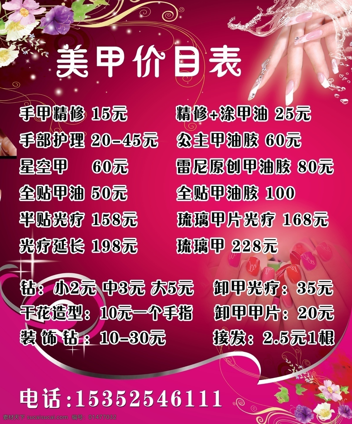 美甲 价目表 ps 水钻 光疗 甲片 琉璃甲 装饰钻 接发 psd源文件