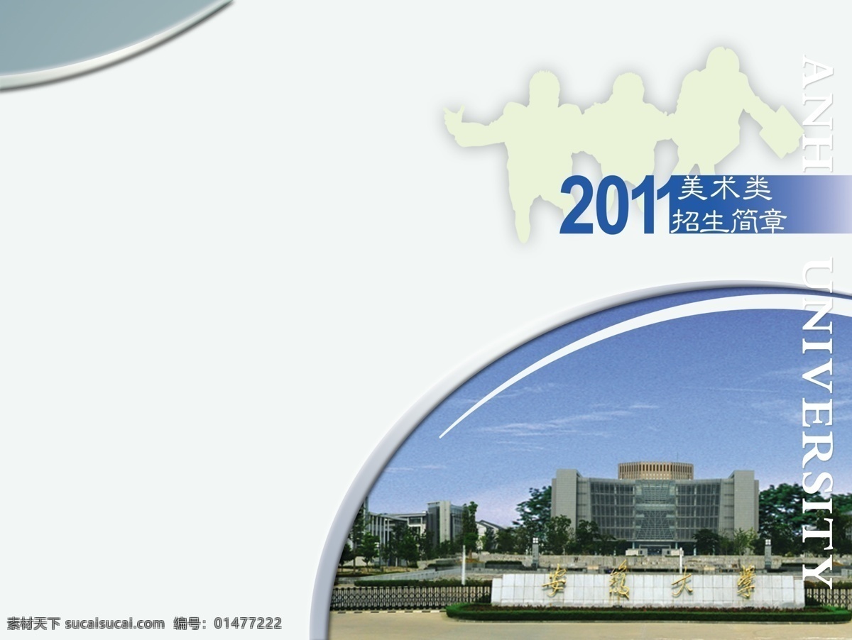 2011 招生简章 广告设计模板 画册设计 两折页 人物剪影 学校 圆圈 源文件 其他画册封面