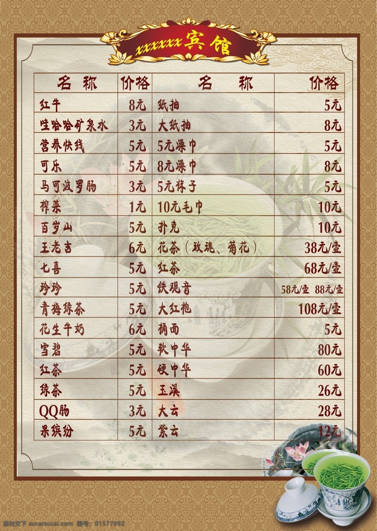 宾馆价格表 宾馆 价格表 边框 茶叶