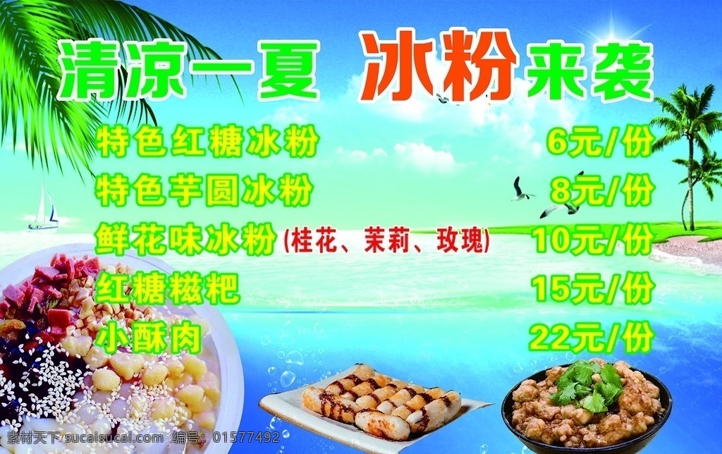 夏日冰粉 红糖糍粑 小酥肉 清凉一夏 冰粉来袭 招贴设计