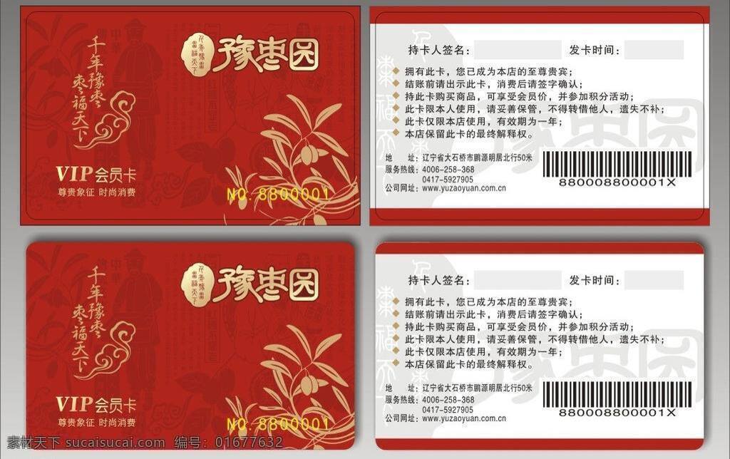 pvc卡 vip卡 高档卡片 会员卡 名片卡片 豫 枣园 vip 矢量 模板下载 辽宁 豫枣园 精品卡 名片卡 广告设计名片