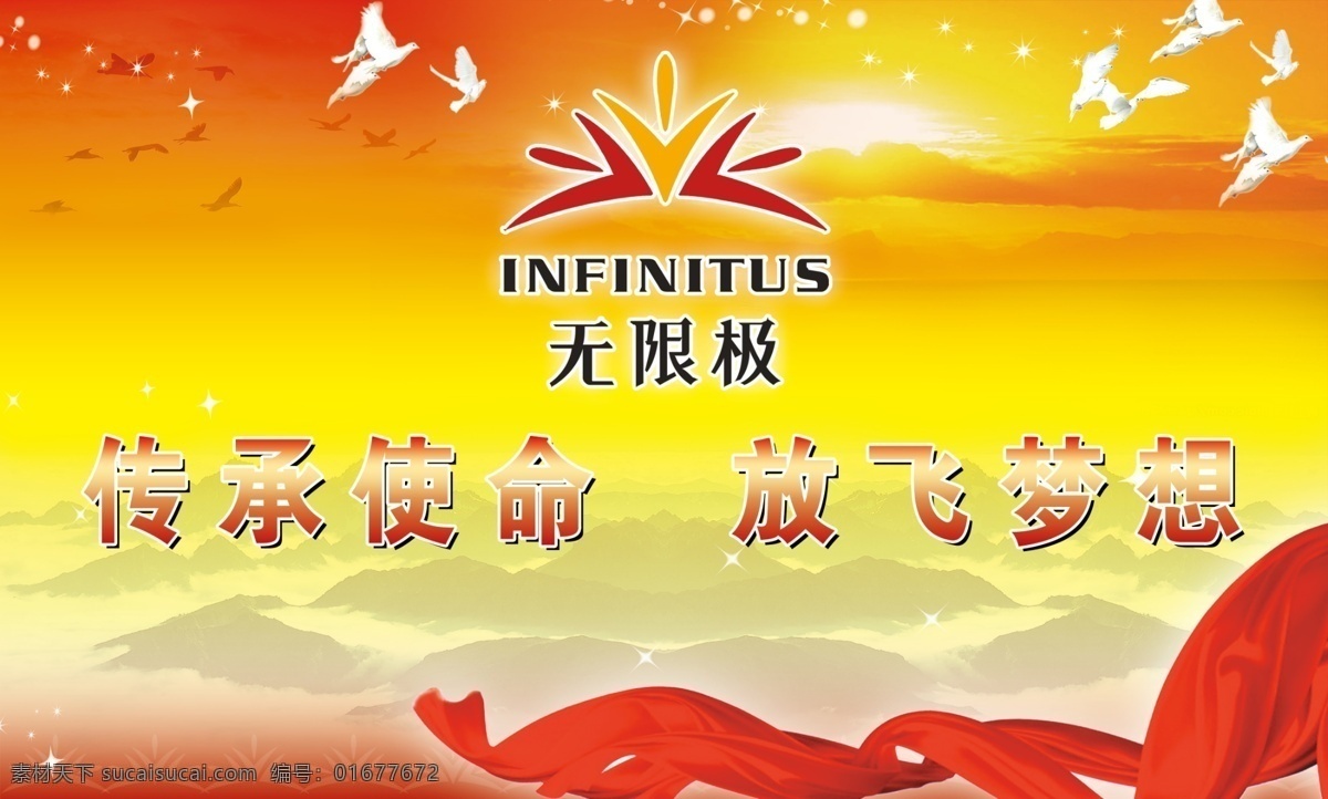 背景无限极 无限极 标志 健康 大山 飘带 红色 白鸽 大雁 星星 朝阳 特效字 背景 分层 源文件