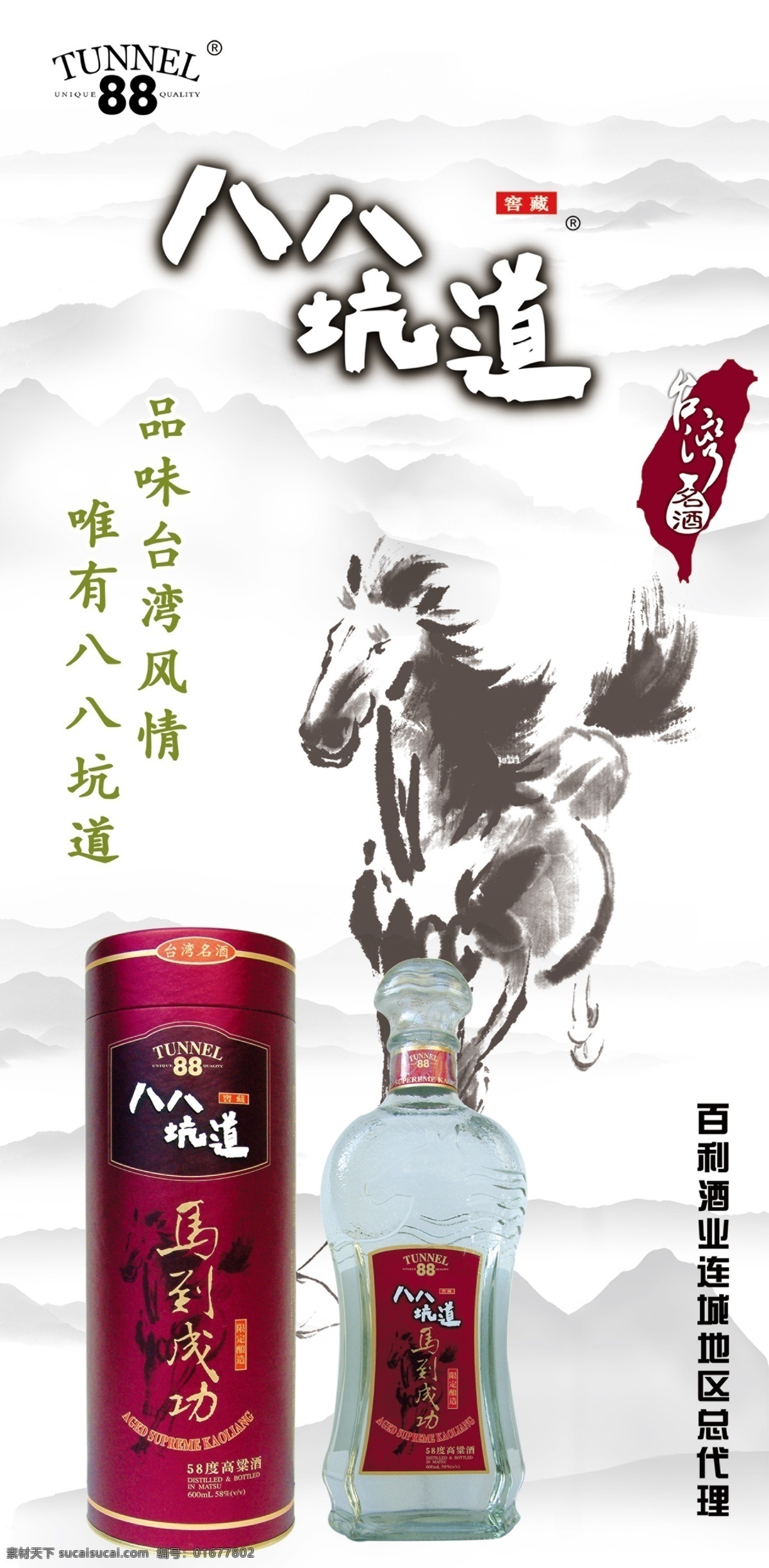 八八坑道酒 八八坑道 酒 马 飞马 骏马 酒瓶 山 群山 台湾 名酒 分层 源文件库