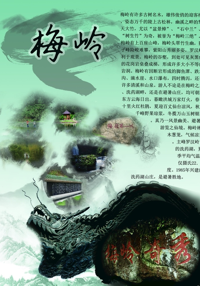 梅岭旅游海报 展架展板 宣传栏 宣传单 画册 挂画 自驾游 出国游 国内游 省内游 旅游公司 城市 山水花鸟 艺术文化 海洋高山 风景名胜 古迹建筑 度假旅行 海外世界 旅游
