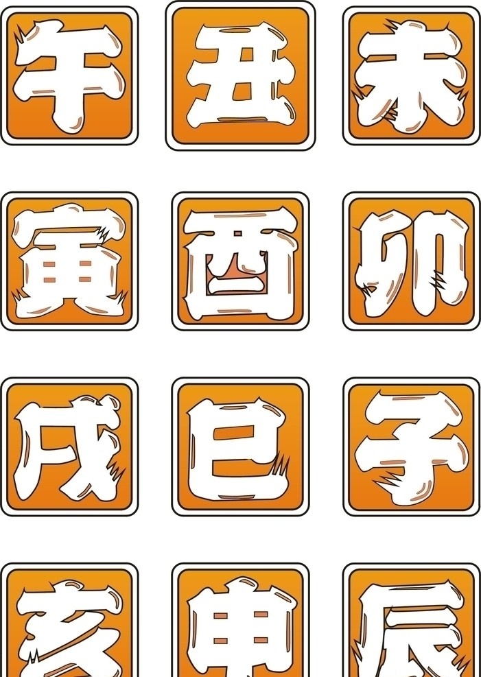 时辰 艺术字 传统文化 文化艺术 矢量